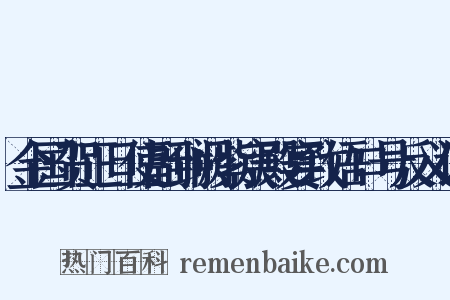 金国贺正旦使副到阙紫宸殿宴致语口号反义词是什么意思的图片